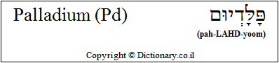 'Palladium (Pd)' in Hebrew